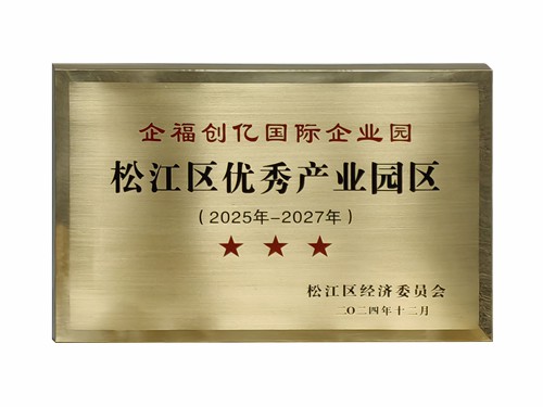 3.创亿园-三星级优秀产业园区_副本.jpg