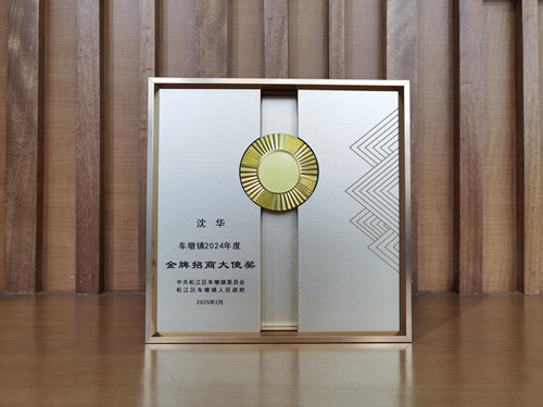 2025.2 企福新尚科技园项目经理沈华荣获“2024年度金牌招商大使奖”
