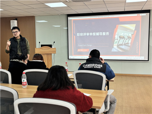 2025.2 职称评审专题讲座（新尚专场）成功举办