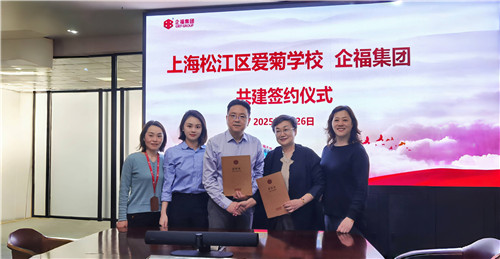 2025.3 企福集团与上海松江区爱菊学校签署战略合作协议