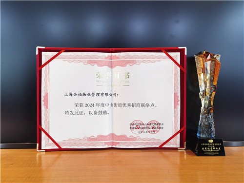 企福物业公司荣获中山街道优秀招商联络点