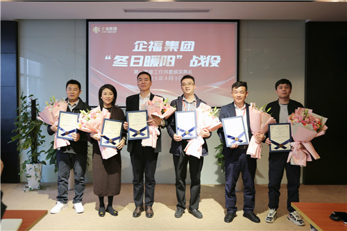 2025.4 企福集团2025年“冬日暖阳战役”颁奖典礼
