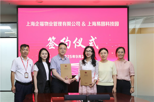 2025.9 企福物业成功签约易固园区