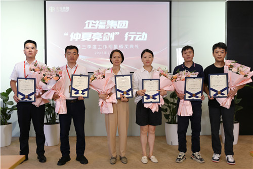 2025.10 企福集团2025年第三季度“仲夏亮剑行动”颁奖典礼