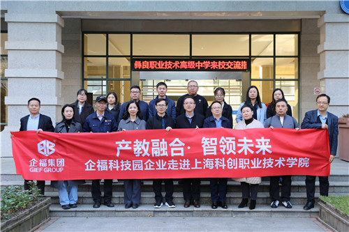 2025.11 企福科技园企业走进上海科创职业技术学院