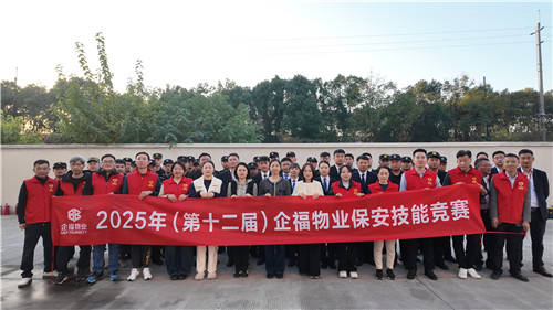 2025.11 第十二届企福物业保安技能大赛圆满落幕