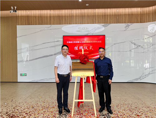 上海工程技术大学科技园“科技成果初试转化基地”在企福威士园区揭牌