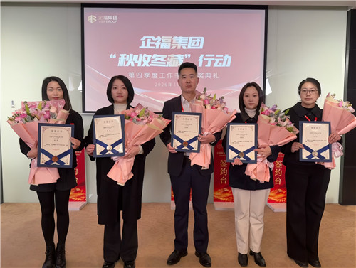 2026.1 企福集团“秋收冬藏战役”颁奖典礼成功举办